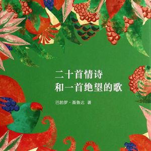 二十首情诗和一首绝望的歌 VEINTE POEMAS DE AMOR Y UNA CANCIÓN DESESPERADA