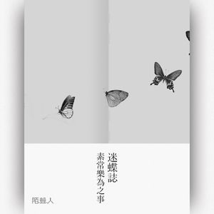 迷蝶志 素常乐为之事