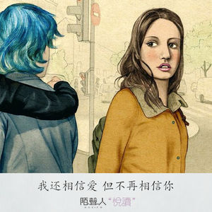 我还相信爱 但不再相信你