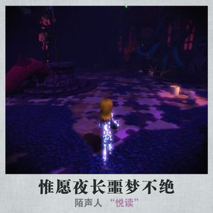 惟愿夜长噩梦不绝