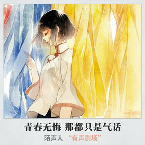 青春无悔 那都只是气话