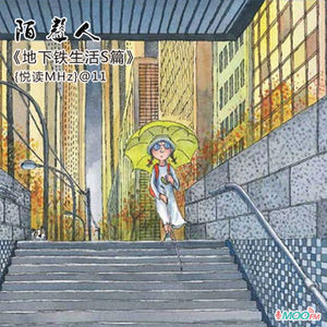 地下铁生活S篇