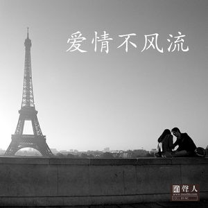 爱情不风流