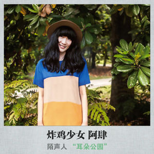 炸鸡少女 阿肆 删减版