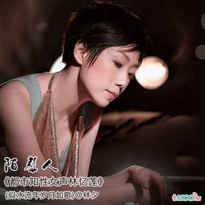 都市知性女声林忆莲 删减版