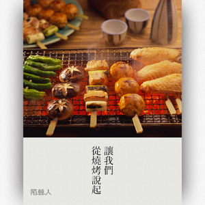 让我们从烧烤说起