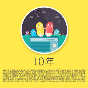 Vol.1119 陌声人10周年：感谢你听过我