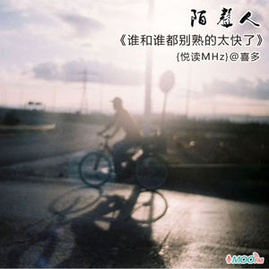 谁和谁都别熟的太快了