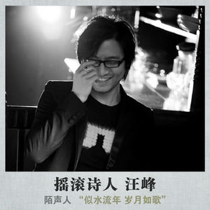 摇滚诗人 汪峰