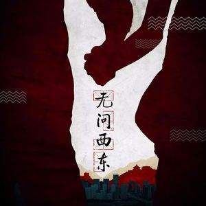 无问西东 Forever Young