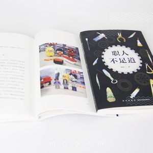 职人不足道 所道皆寻常