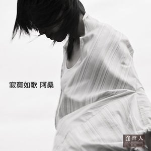 寂寞如歌 阿桑