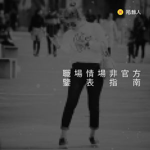 Vol.1122 职场情场非官方鉴婊指南