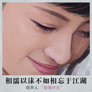 相濡以沫不如相忘于江湖