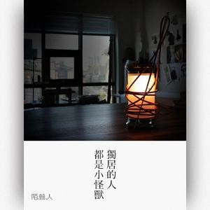 独居的人都是小怪兽