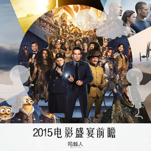 2015电影盛宴前瞻