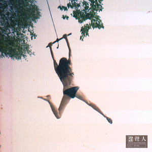 音乐潜水艇13 你像夏天只爱自己