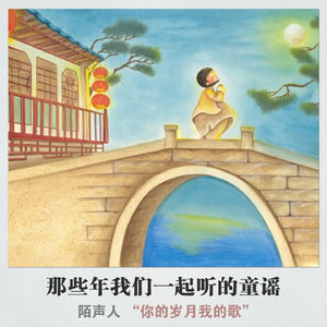 那些年我们一起听的童谣