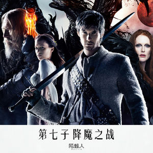 第七子 降魔之战