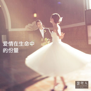 爱情在生命中的份量