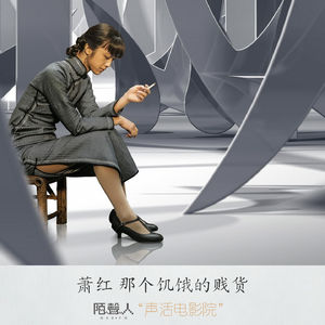 萧红 那个饥饿的贱货