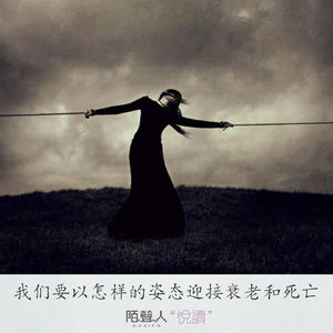 我们要以怎样的姿态迎接衰老和死亡