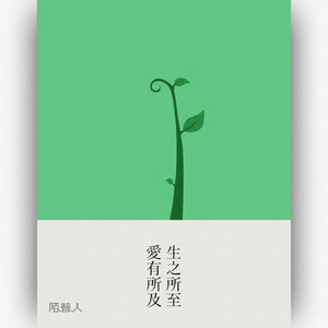 生之所至 爱有所及