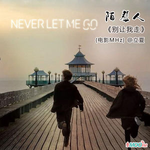 别让我走