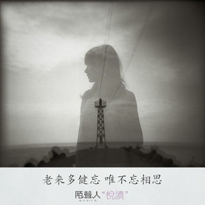 老来多健忘 唯不忘相思