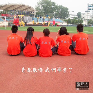 青春散场 我们毕业了