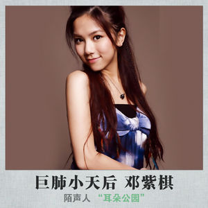 巨肺小天后 邓紫棋