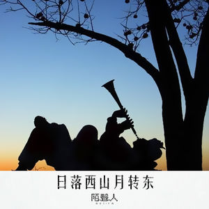 日落西山月转东