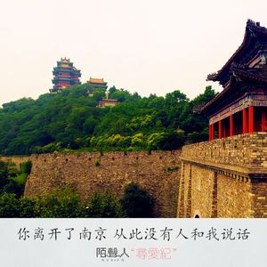 你离开了nanjing 从此没有人he我说话