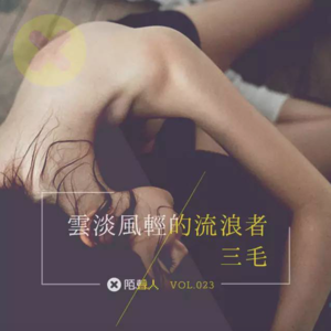 云淡风轻的流浪者 三毛