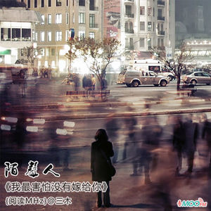 我最害怕没有嫁给你