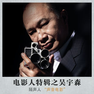 电影人特辑之吴宇森