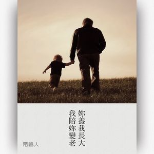你养我长大 我陪你变老