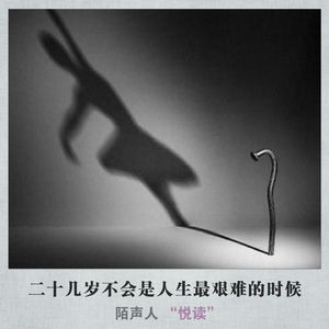 二十几岁不会是人生最艰难的时候