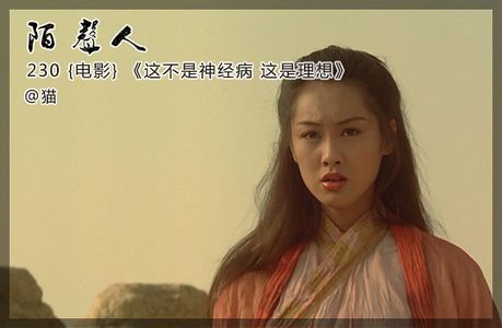 这不是神经病 这是理想