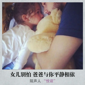 女儿别怕 爸爸与你平静相依