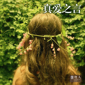 真爱之言