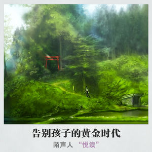 告别孩子的黄金时代