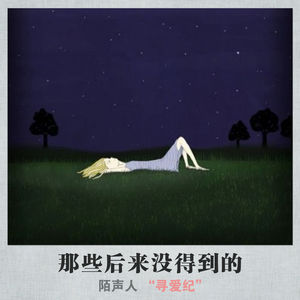 那些后来没得到的