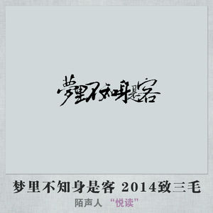 梦里不知身是客 2014致三毛