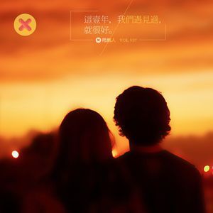 这一年，我们遇见过，就很好