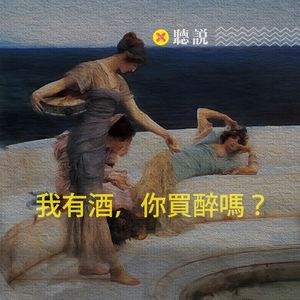 我有酒，你买醉吗？