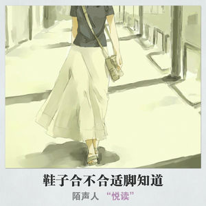 鞋合不合适脚知道