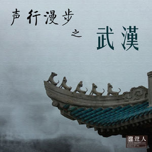 声行漫步之武汉