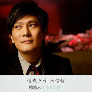 情歌王子 张信哲 删减版本