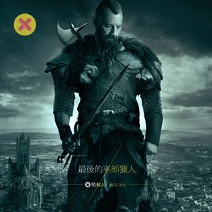 最后的巫师猎人